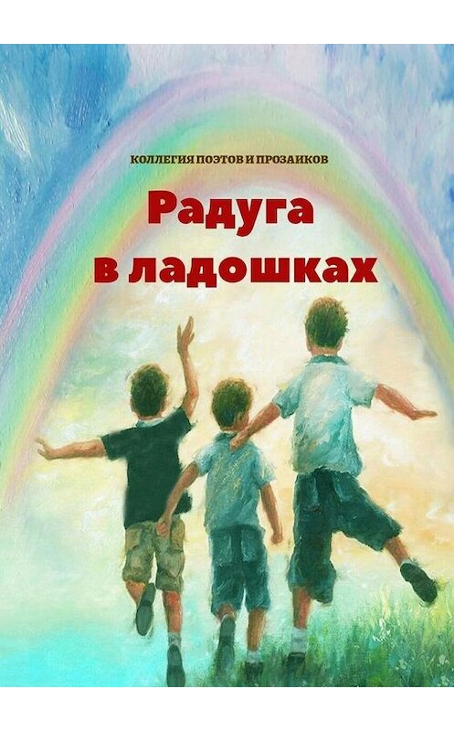 Обложка книги «Радуга в ладошках» автора Эльвиры Шабаевы. ISBN 9785449881830.