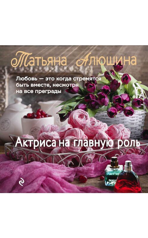 Обложка аудиокниги «Актриса на главную роль» автора Татьяны Алюшины.