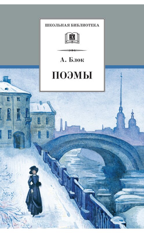 Обложка книги «Поэмы» автора Александра Блока издание 2002 года. ISBN 5080040262.