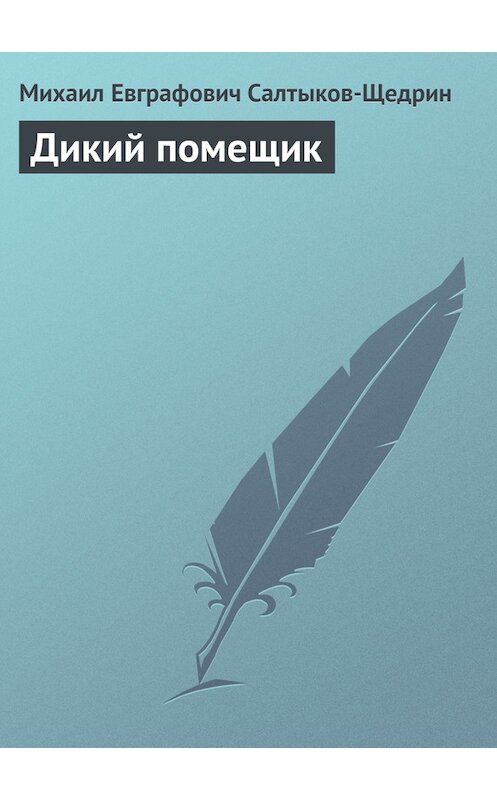 Обложка книги «Дикий помещик» автора Михаила Салтыков-Щедрина.