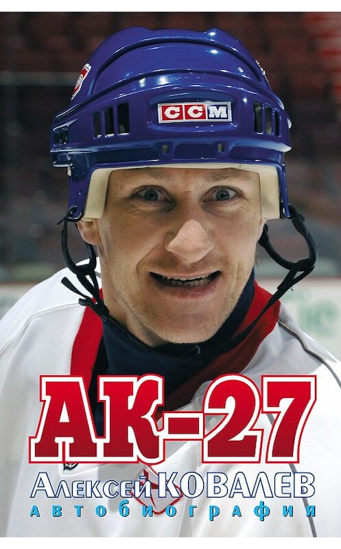 Обложка книги «АК-27. Автобиография» автора Алексея Ковалева издание 2007 года. ISBN 9785903508150.