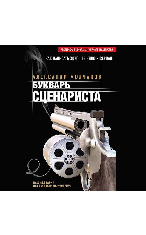 Обложка аудиокниги «Букварь сценариста» автора Александра Молчанова.