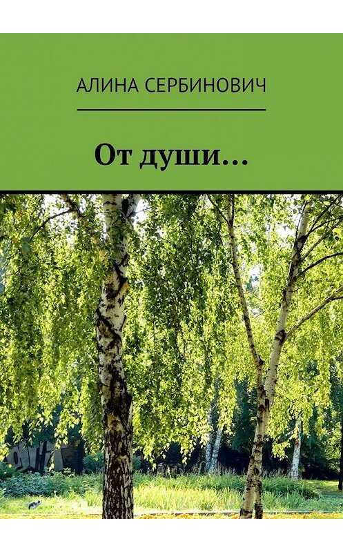 Обложка книги «От души…» автора Алиной Сербиновичи. ISBN 9785449858337.