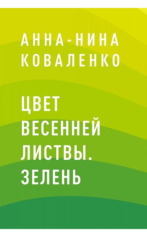 Обложка книги «Цвет весенней листвы. Зелень» автора Анны-Ниной Коваленко.