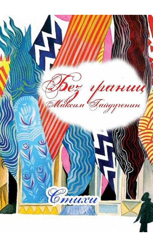 Обложка книги «Стихи без границ» автора Максима Гайдученина. ISBN 9785005082244.