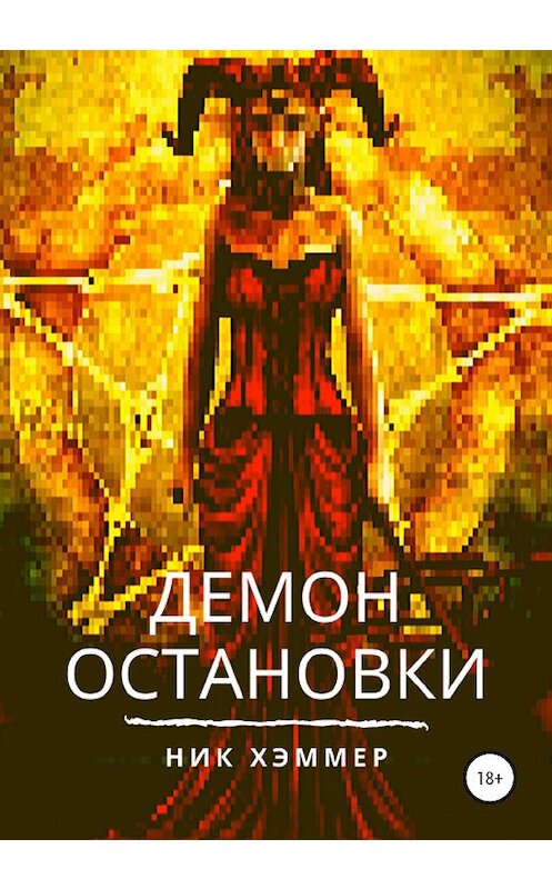 Обложка книги «Демон остановки» автора Ника Хэммера издание 2020 года.