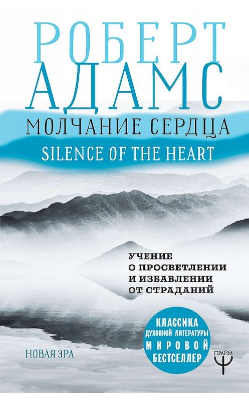 Обложка книги «Молчание сердца. Учение о просветлении и избавлении от страданий» автора Роберта Адамса издание 2018 года. ISBN 9785171106805.