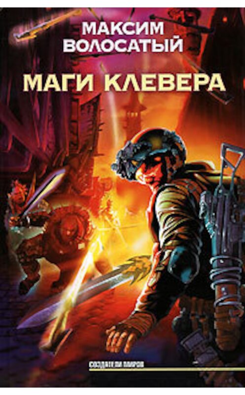 Обложка книги «Маги Клевера» автора Максима Волосатый издание 2008 года. ISBN 9785170550845.