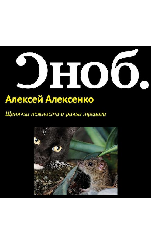 Обложка аудиокниги «Щенячьи нежности и рачьи тревоги» автора Алексей Алексенко.