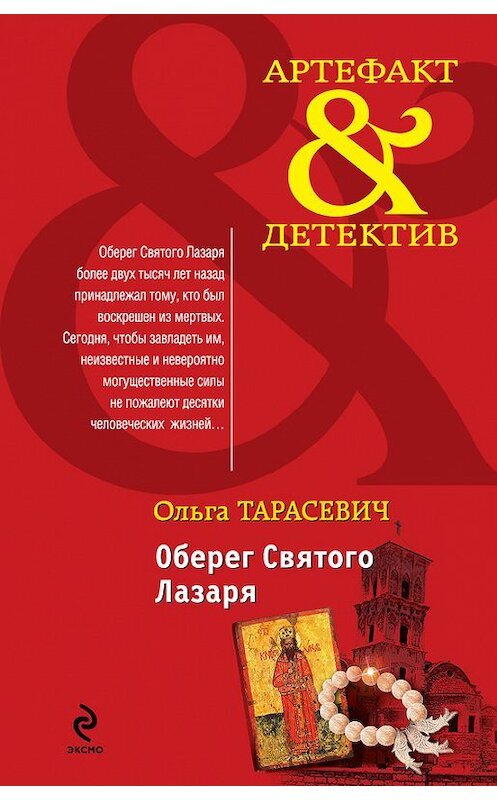Обложка книги «Оберег Святого Лазаря» автора Ольги Тарасевича издание 2012 года. ISBN 9785699598113.
