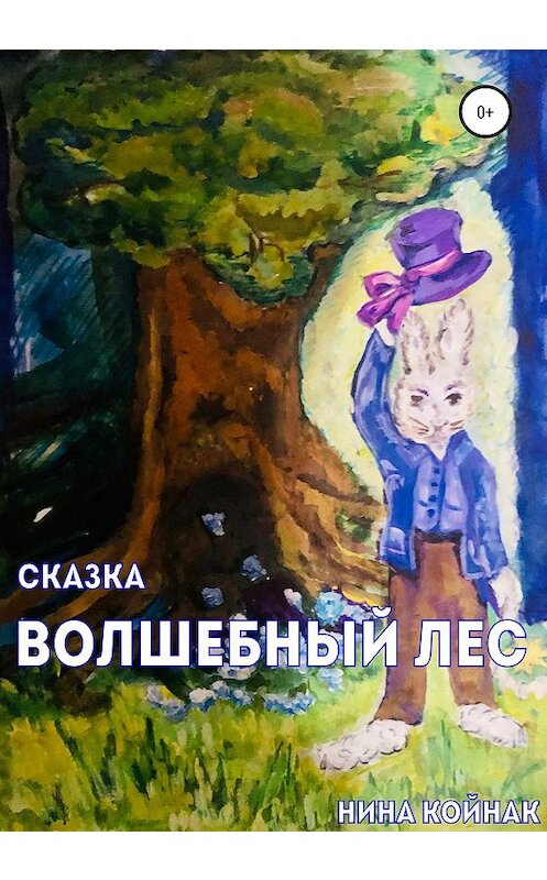 Обложка книги «Волшебный лес. Сказка» автора Ниной Койнак издание 2020 года.