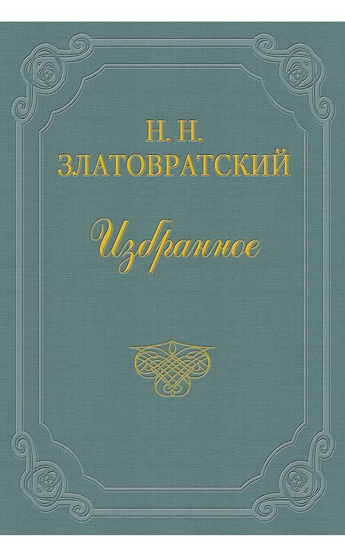 Обложка книги «Юные годы» автора Николая Златовратския.