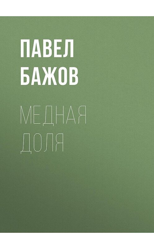 Обложка книги «Медная доля» автора Павела Бажова издание 1952 года.