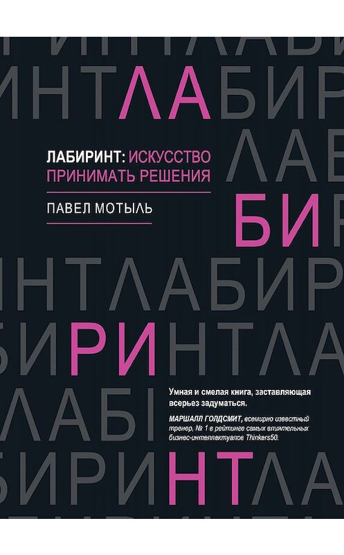 Обложка книги «Лабиринт: искусство принимать решения» автора Павел Мотыли издание 2020 года. ISBN 9785446114573.