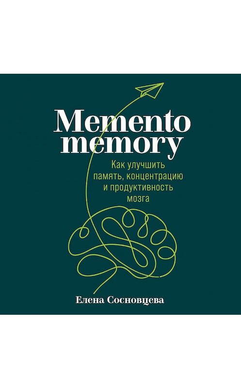 Обложка аудиокниги «Memento memory. Как улучшить память, концентрацию и продуктивность мозга» автора Елены Сосновцевы. ISBN 9785961441895.