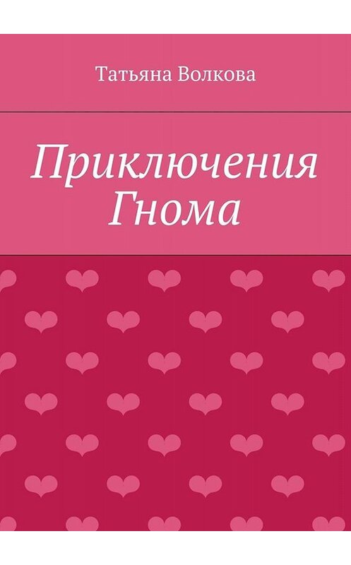 Обложка книги «Приключения Гнома» автора Татьяны Волковы. ISBN 9785448316685.