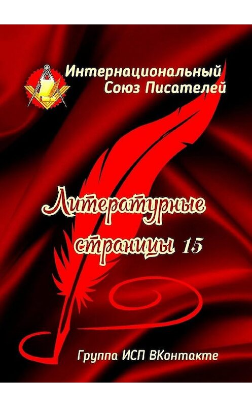 Обложка книги «Литературные страницы – 15. Группа ИСП ВКонтакте» автора Валентиной Спирины. ISBN 9785005028501.