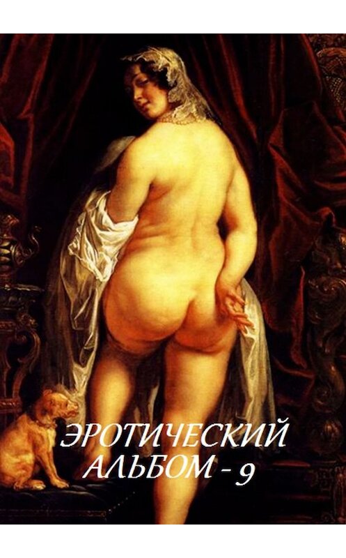 Обложка книги «Эротический альбом – 9» автора Стефании Лукаса. ISBN 9785449060839.
