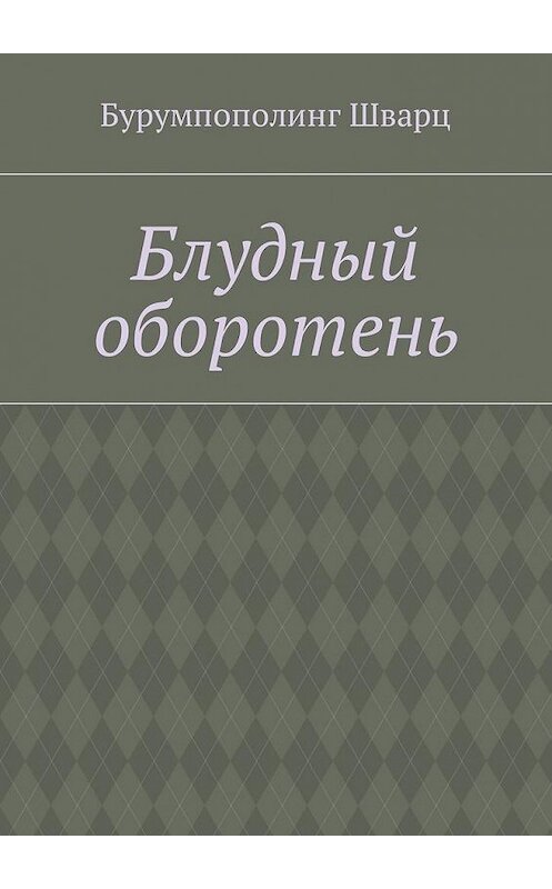 Обложка книги «Блудный оборотень» автора Бурумпополинга Шварца. ISBN 9785448590894.