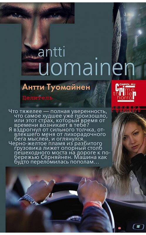Обложка книги «Целитель» автора Антти Туомайнена издание 2013 года. ISBN 9785227040121.