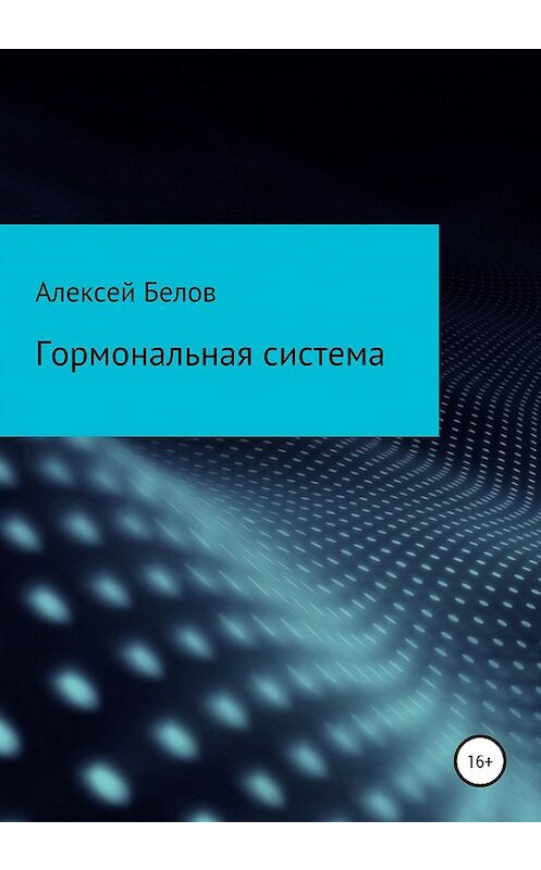 Обложка книги «Гормональная система» автора Алексея Белова издание 2021 года.