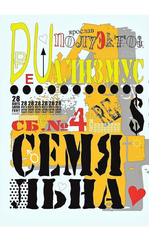 Обложка книги «DUализмус. Семя льна» автора Ярослава Полуэктова. ISBN 9785447475369.