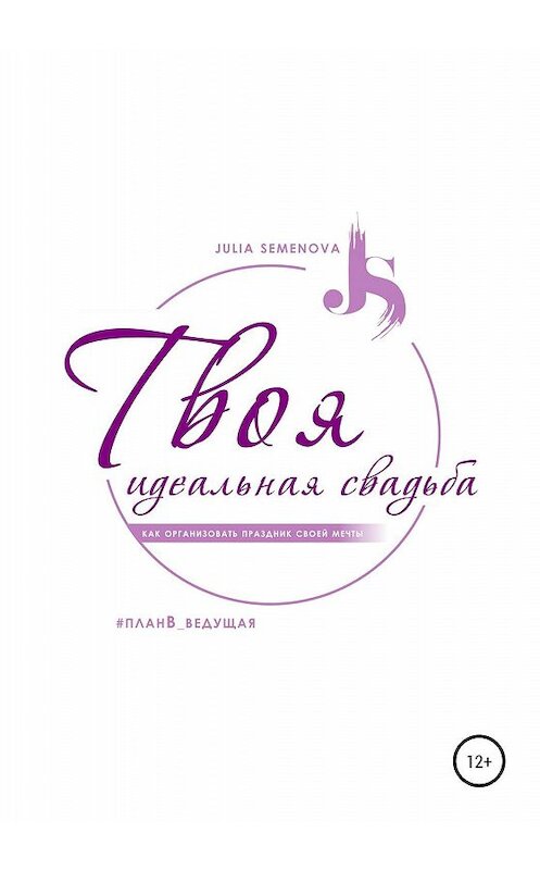 Обложка книги «Твоя идеальная свадьба, или Как организовать свадьбу своей мечты» автора Юлии Семеновы издание 2020 года.