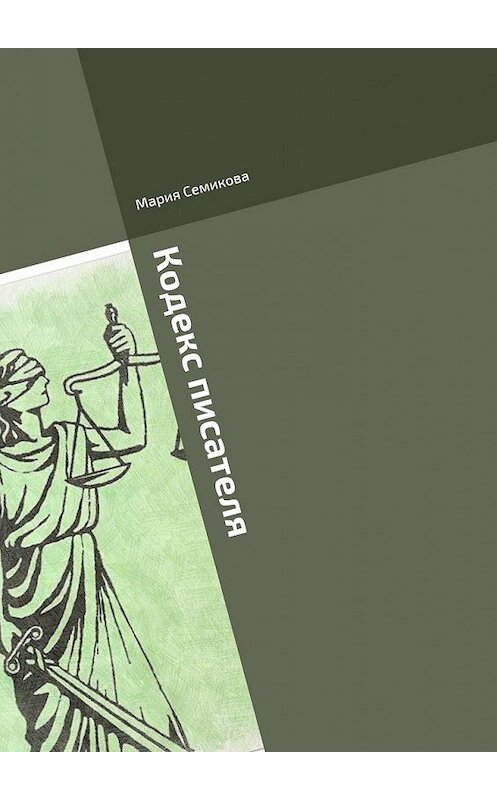 Обложка книги «Кодекс писателя» автора Марии Семиковы. ISBN 9785449083661.