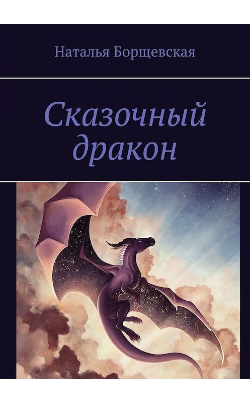 Обложка книги «Сказочный дракон» автора Натальи Борщевская. ISBN 9785449610720.