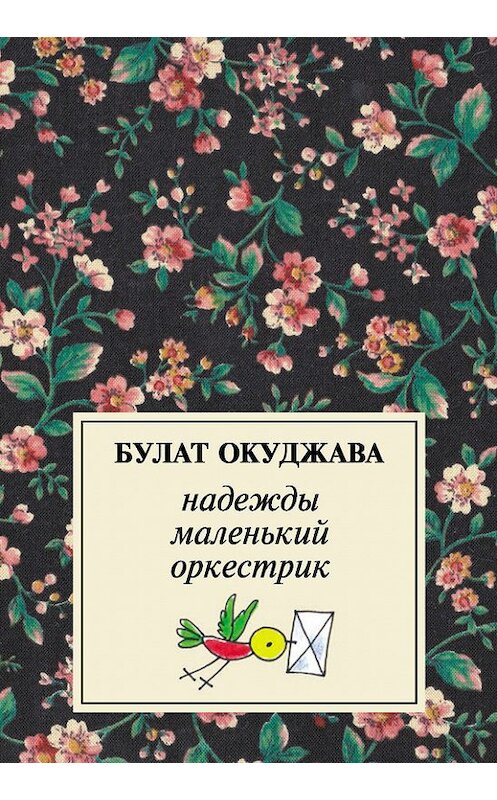 Обложка книги «Надежды маленький оркестрик» автора Булат Окуджавы издание 2009 года. ISBN 9785946639361.