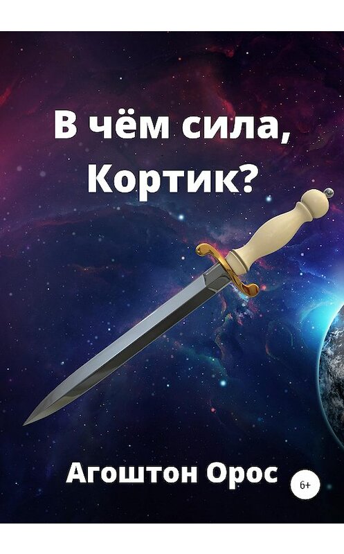 Обложка книги «В чём сила, Кортик» автора Агоштона Ороса издание 2020 года.