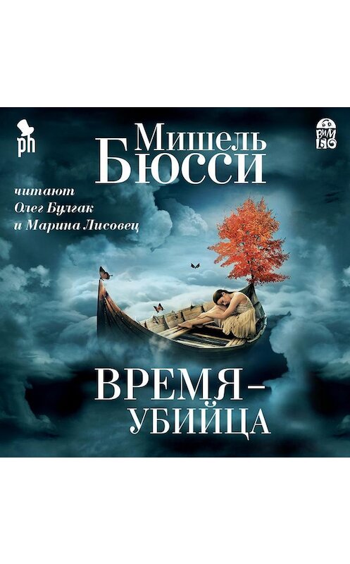 Обложка аудиокниги «Время – убийца» автора Мишель Бюсси.