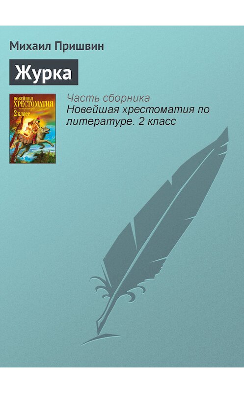 Обложка книги «Журка» автора Михаила Пришвина издание 2012 года. ISBN 9785699582471.