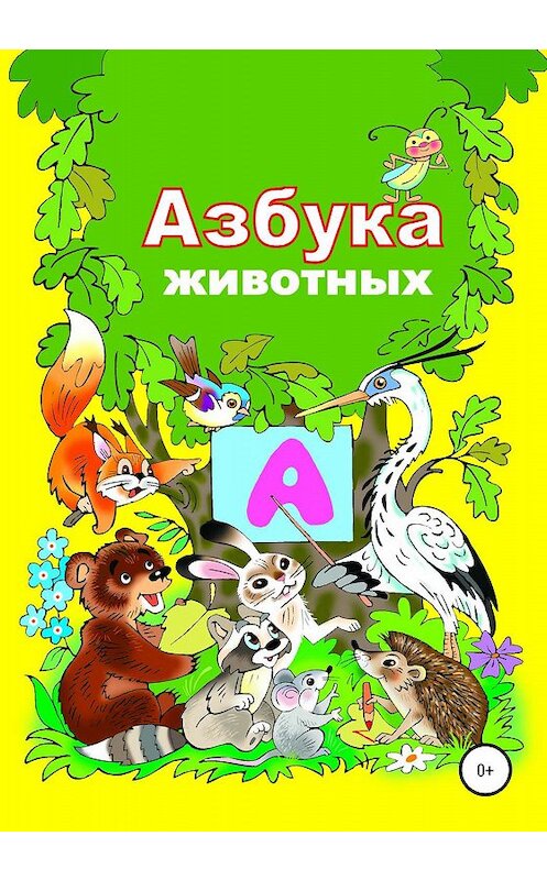 Обложка книги «Азбука зверят» автора Николай Бутенко издание 2020 года.