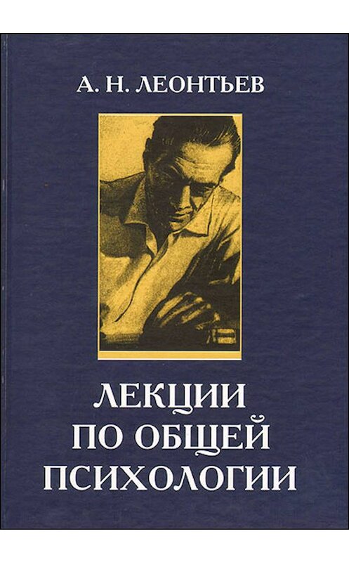 Обложка книги «Лекции по общей психологии» автора Алексея Леонтьева издание 2007 года. ISBN 5893570154.