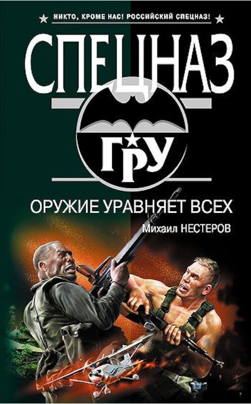 Обложка книги «Оружие уравняет всех» автора Михаила Нестерова издание 2008 года. ISBN 9785699303663.