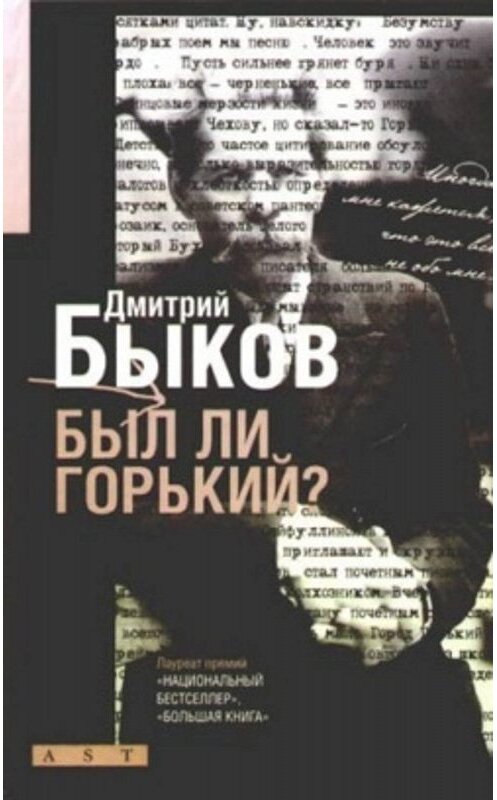 Обложка книги «Был ли Горький? Биографический очерк» автора Дмитрия Быкова издание 2008 года. ISBN 9785170545421.