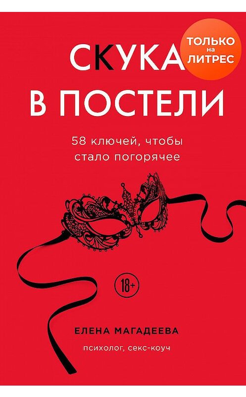 Обложка книги «Скука в постели. 58 ключей, чтобы стало погорячее» автора Елены Магадеевы. ISBN 9785041140519.