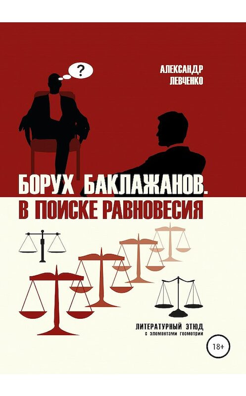 Обложка книги «Борух Баклажанов. В поиске равновесия» автора Александр Левченко издание 2020 года.