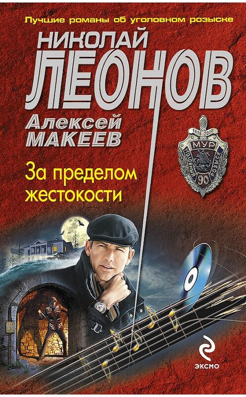 Обложка книги «За пределом жестокости» автора  издание 2015 года. ISBN 9785699752539.