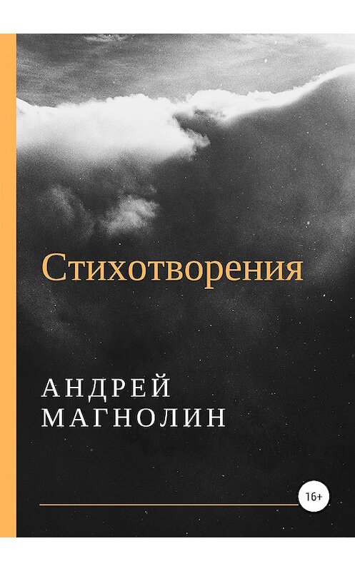 Обложка книги «Стихотворения» автора Андрея Магнолина издание 2019 года.