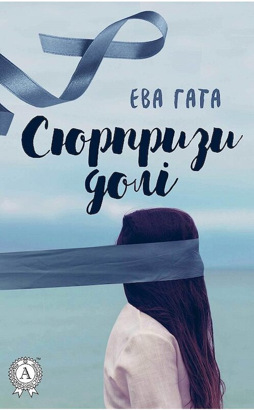 Обложка книги «Сюрпризи долі» автора Евой Гаты.