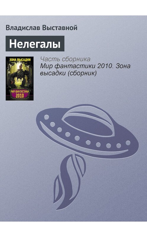 Обложка книги «Нелегалы» автора Владислава Выставноя издание 2010 года.