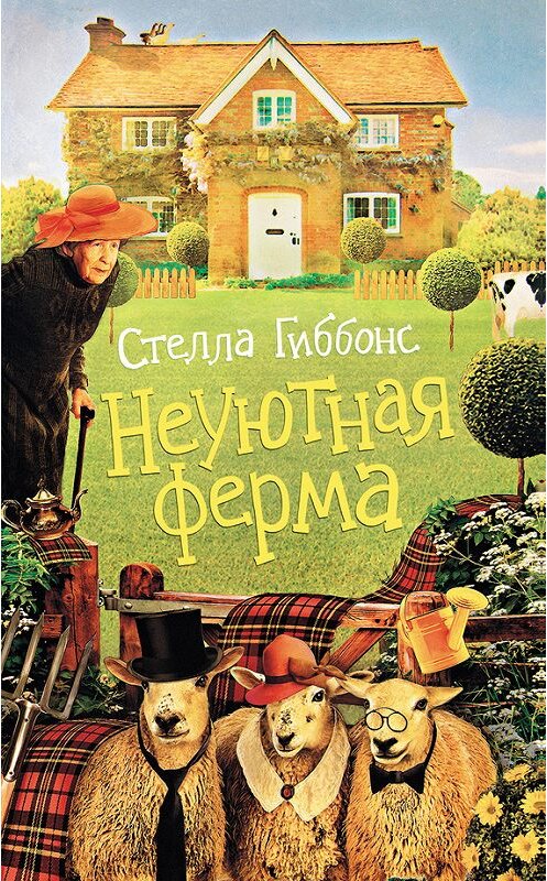 Обложка книги «Неуютная ферма» автора Стеллы Гиббонса издание 2015 года. ISBN 9785170852697.