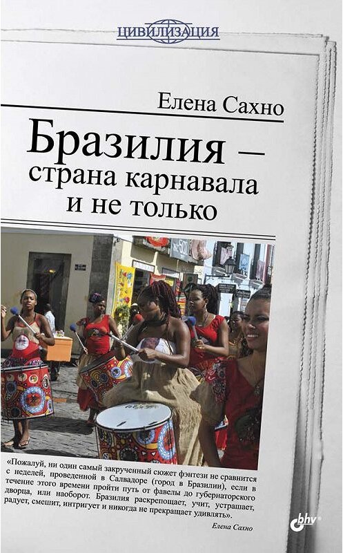 Обложка книги «Бразилия – страна карнавала и не только» автора Елены Сахно издание 2013 года. ISBN 9785977508940.