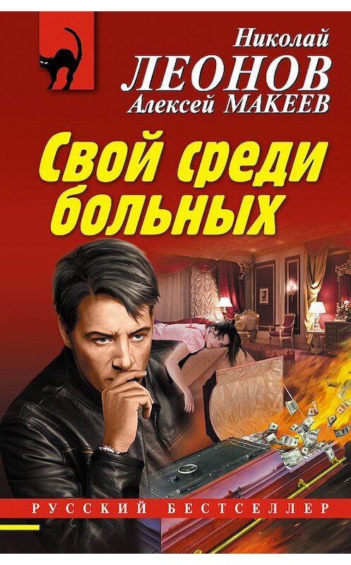 Обложка книги «Свой среди больных» автора  издание 2018 года. ISBN 9785040906987.