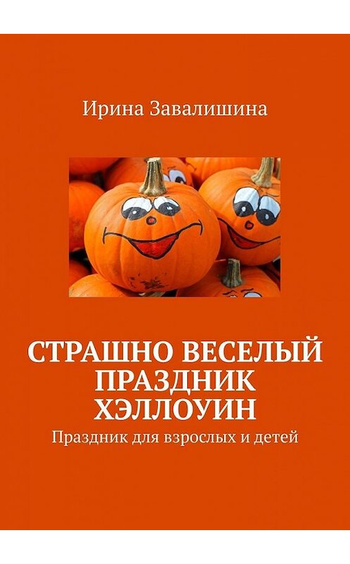 Обложка книги «Страшно веселый праздник Хэллоуин» автора Ириной Завалишины. ISBN 9785449359810.