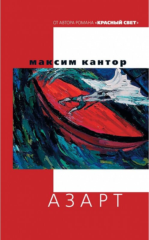 Обложка книги «Азарт» автора Максима Кантора издание 2017 года. ISBN 9785171021764.