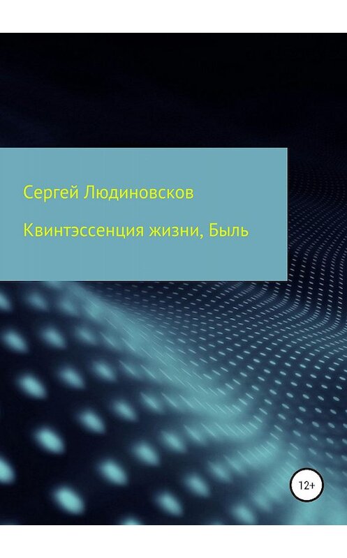 Обложка книги «Квинтэссенция жизни. Быль» автора Сергея Людиновскова издание 2019 года.