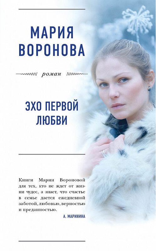 Обложка книги «Эхо первой любви» автора Марии Вороновы издание 2017 года. ISBN 9785040889365.